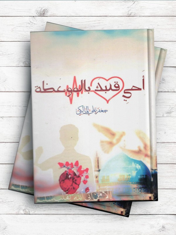 احی قلبک بالموعظه