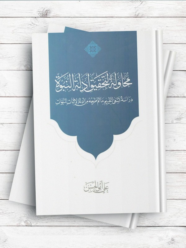 محاوله لتحقیق ادله النبوه دراسه تسعی لتقییم ما تم طرحه من ادله الاثبات النبوات