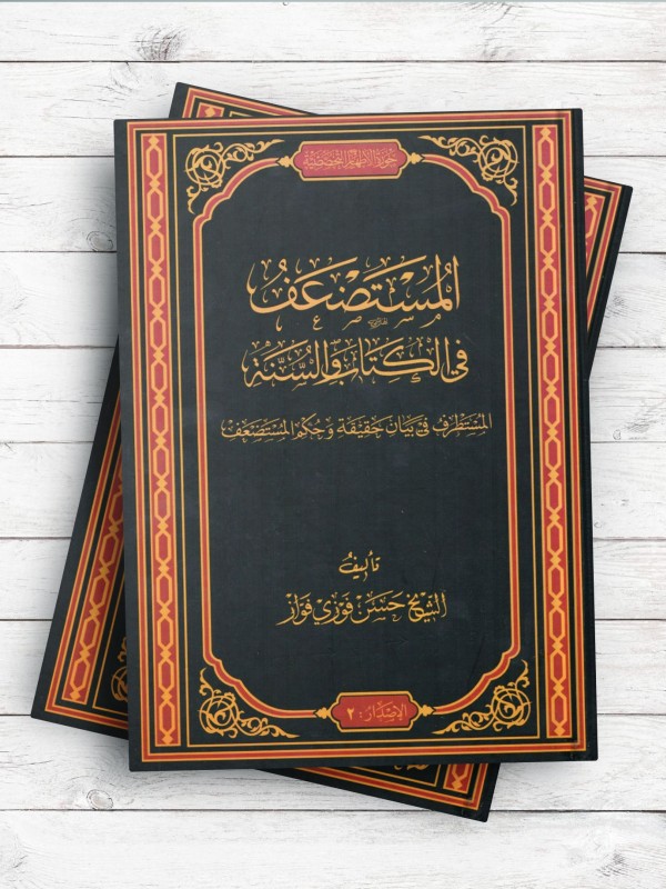 المستضعف فی الکتاب و السنه المستطرف فی بیان حقیقه و حکم المستضعف