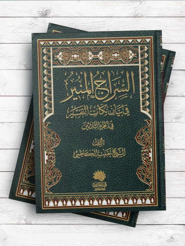 السراج المنیر فی بیان نکات التفسیر  فی الجزء الثلاثین