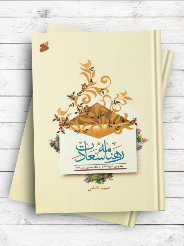 رهنامه سعادت - صد و سی آموزه اخلاقی و نکته معنوی برای همه
