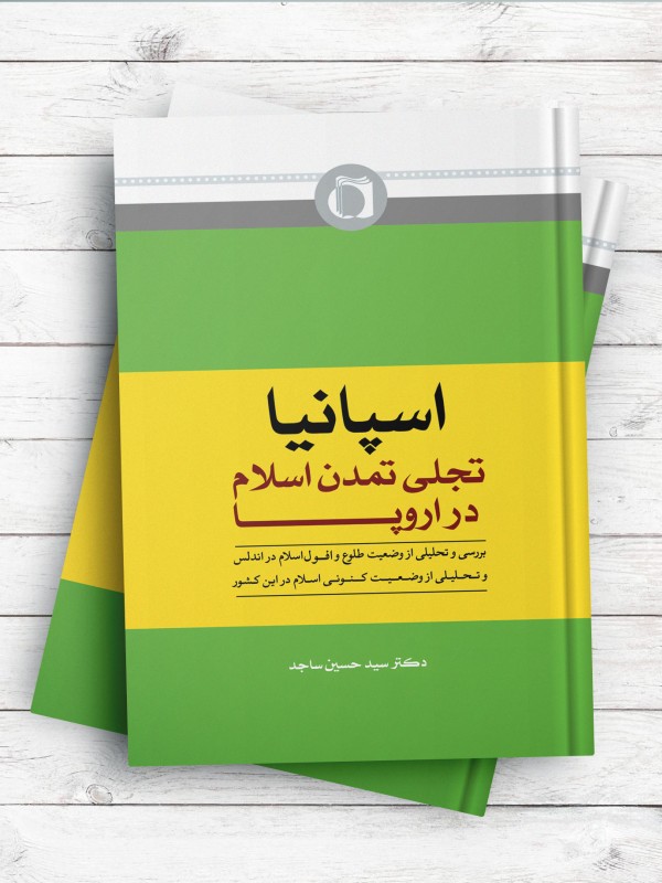 اسپانیا تجلی تمدن اسلام در اروپا