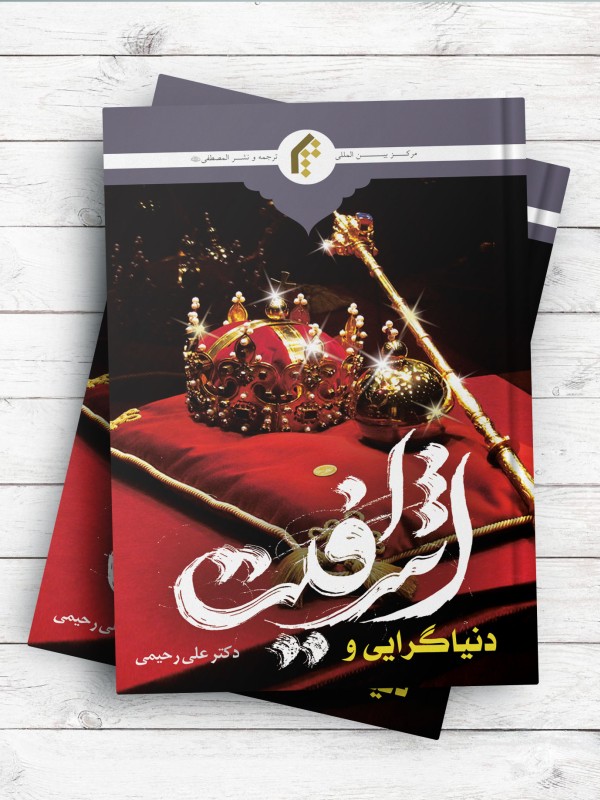 دنیاگرایی و اشرافیت