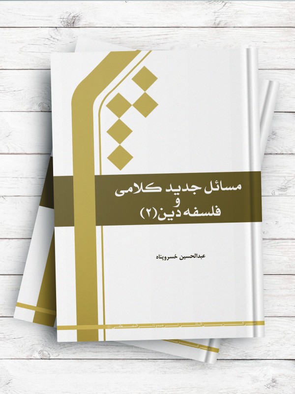 مسائل جدید کلامی و فلسفه دین جلد 2