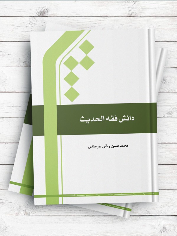 دانش فقه الحدیث