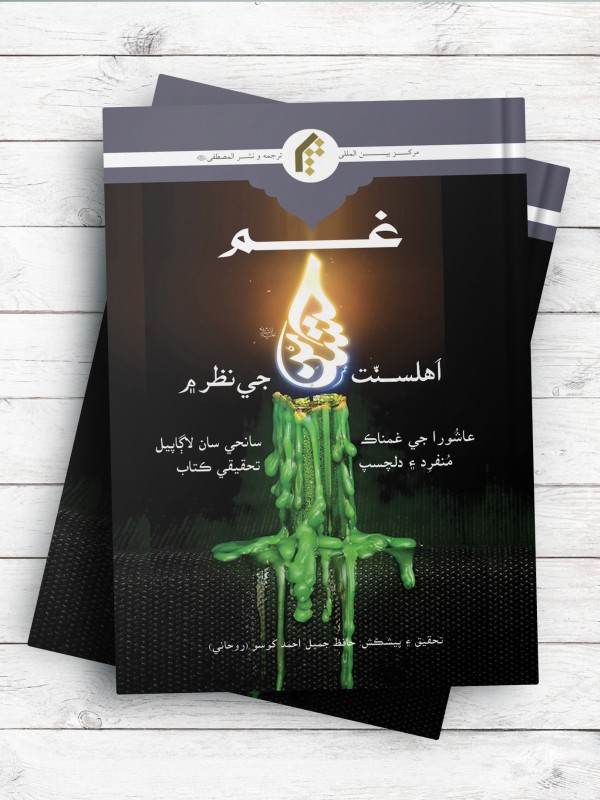 غم حسین علیه السلام از دیدگاه اهل سنت (سندی) - غم حسین(ع) اهلسنت جی نظر م عاشورا جی غمناک سانحی سان لاگاپیل منفرد ء دلچسب تحقیقی کتاب