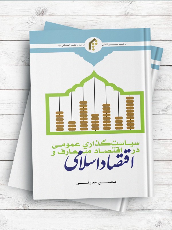 سیاست گذاری عمومی در اقتصاد متعارف و اقتصاد اسلامی