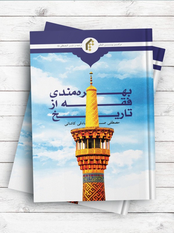 بهره مندی فقه از تاریخ