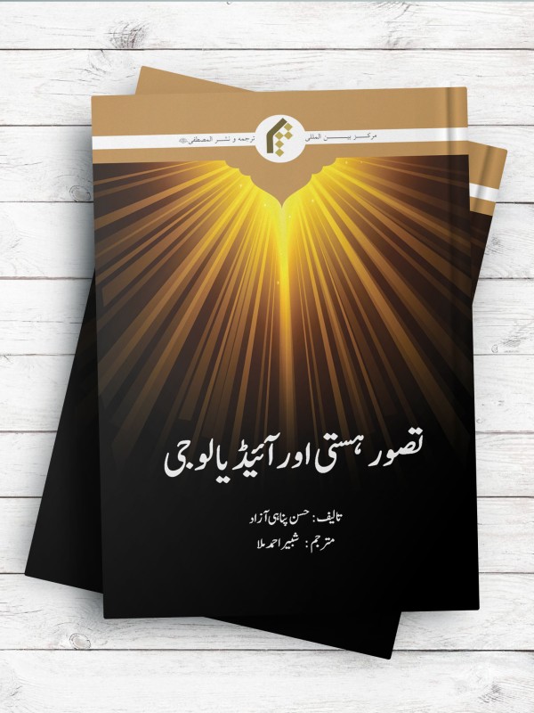 شناخت، جهان بینی و ایدئولوژی (اردو)