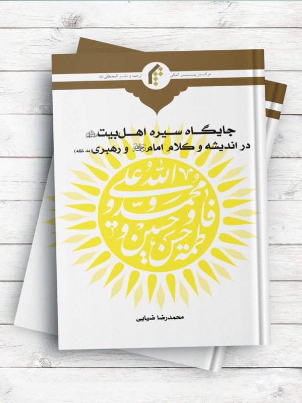 جایگاه سیره اهل بیت علیهم السلام در اندیشه و کلام امام (ره) و رهبری (مدظله العالی)