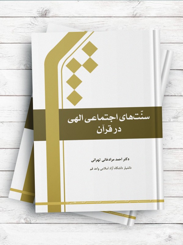 سنت‌ های اجتماعی الهی در قرآن