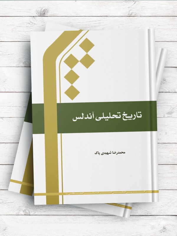 تاریخ تحلیلی آندلس