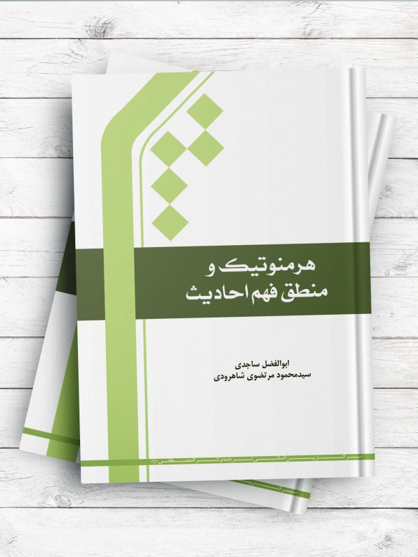 هرمنوتیک و منطق فهم احادیث