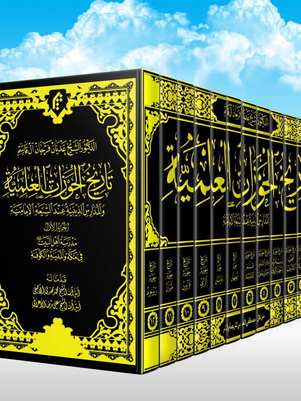 تاریخ الحوزات العلمیه والمدارس الدینیه عند الشیعه الامامیه (دوره 12 جلدی)