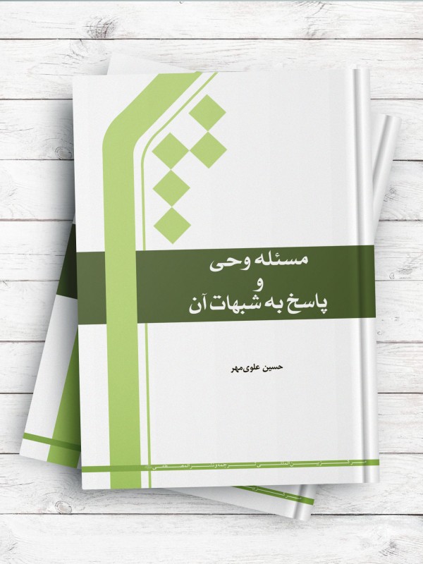 مسئله وحی و پاسخ به شبهات آن
