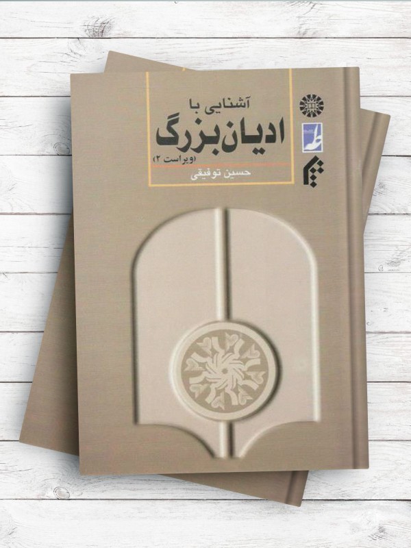 آشنایی با ادیان بزرگ