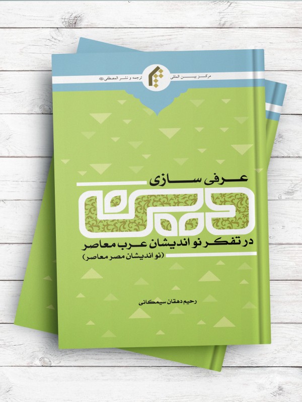 عرفی سازی دین در تفکر نو انديشان عرب معاصر (نو انديشان مصر معاصر)