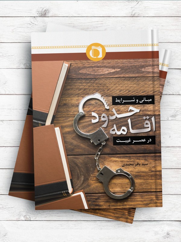 مبانی و شرایط اقامه حدود در عصر غیبت