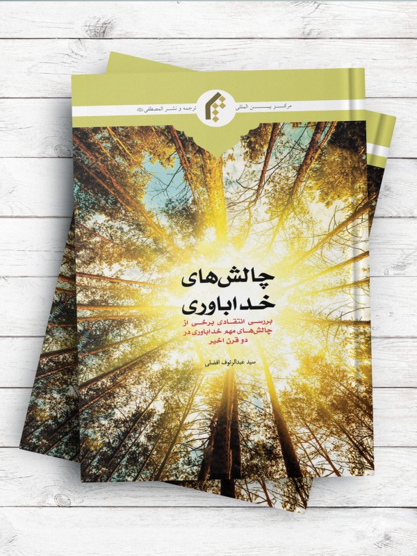 چالش های خداباوری (بررسی انتقادی برخی از چالش های مهم خداباوری در دو قرن اخیر)