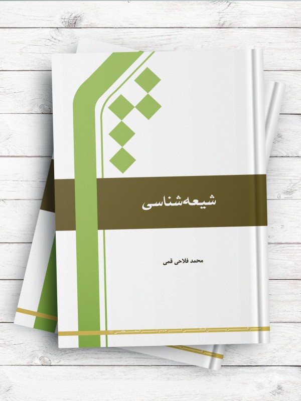 شیعه شناسی (فلاحی قمی)