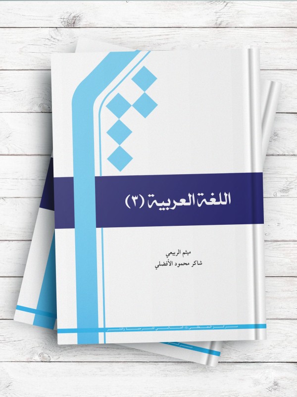کتاب اللغه العربیه - جلد3 (سیاه و سفید)