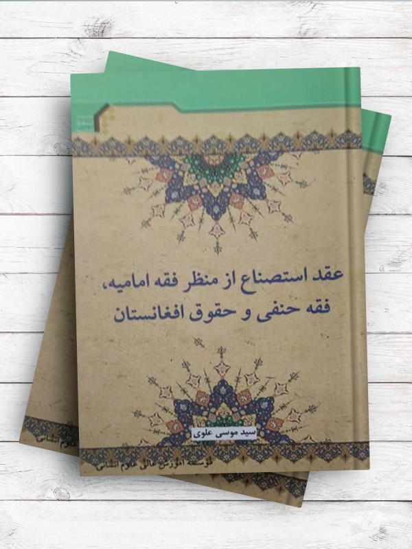 عقد استصناع از منظر فقه اماميه، فقه حنفی و حقوق افغانستان
