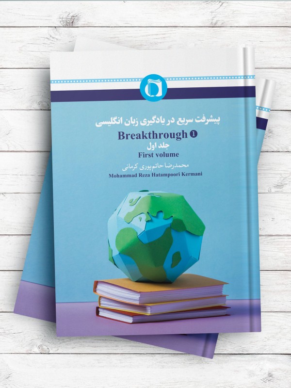 پیشرفت سریع در یادگیری زبان انگلیسی (جلد اول)