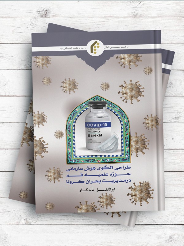 طراحی الگوی هوش سازمانی حوزه علمیه قم در مدیریت بحران کرونا