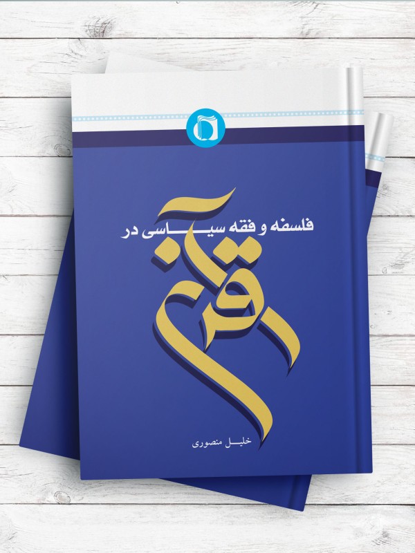 فلسفه و فقه سیاسی در قرآن