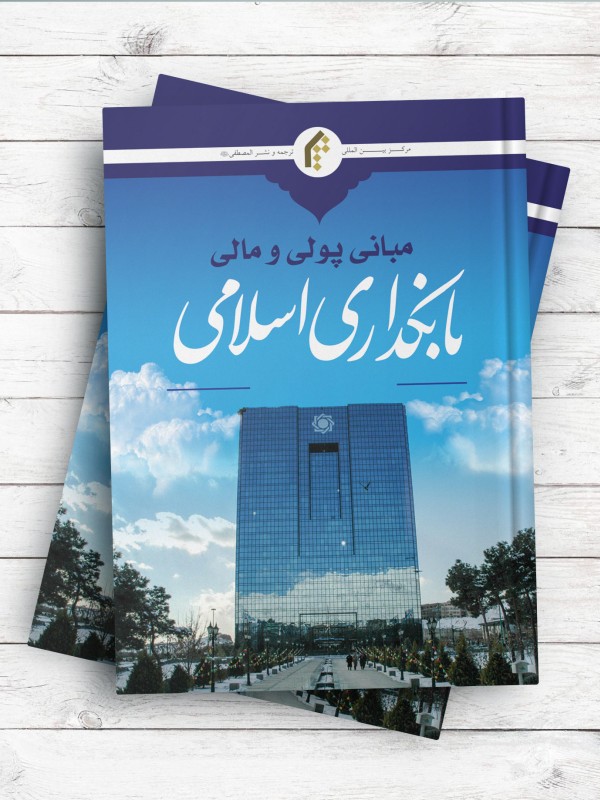 مبانی پولی و مالی بانکداری اسلامی