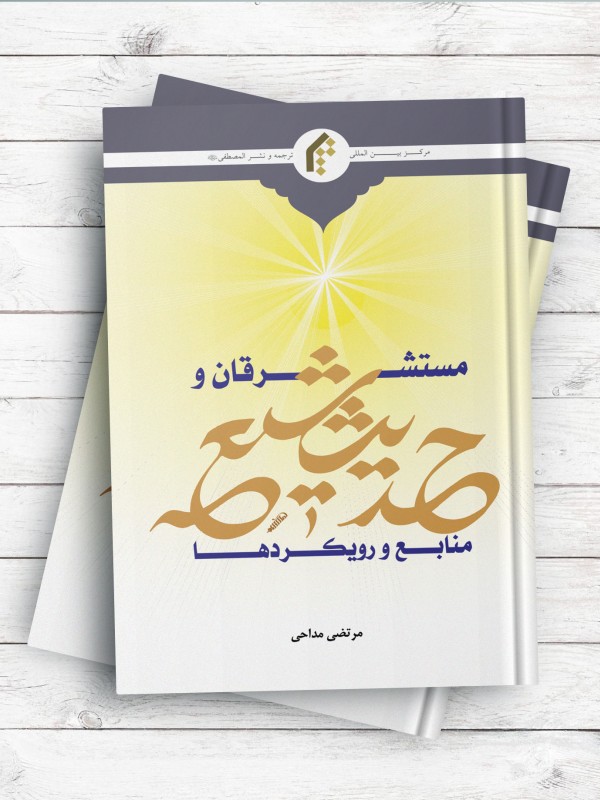 مستشرقان و حدیث شیعه، منابع رویکردها