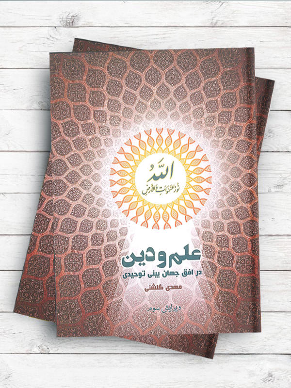 علم و دین در افق جهان بینی توحیدی