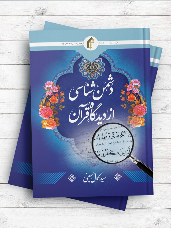 دشمن شناسی از دیدگاه قرآن - پژوهشی قرآنی پیرامون دشمن شناسی و دشمن ستیزی