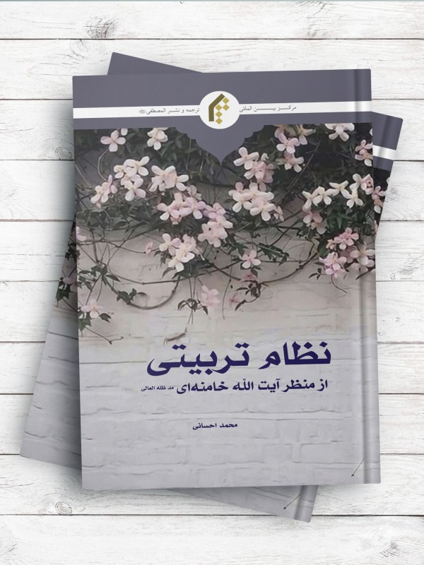 نظام تربیتی از منظر آیت الله خامنه ای (مد ظله العالی)