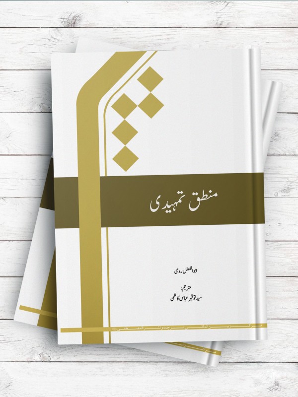 منطق مقدماتی (اردو)