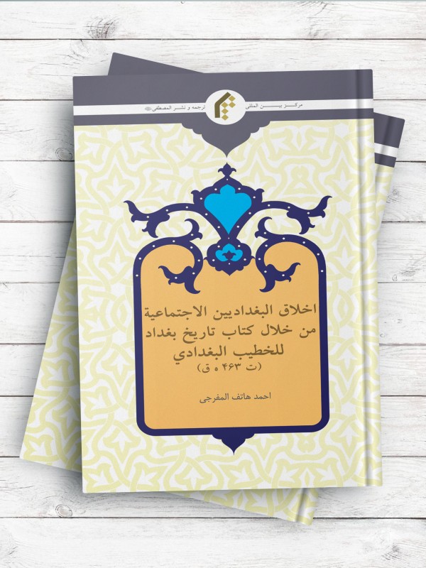اخلاق البغدادیین الاجتماعیه من خلال کتاب تاریخ بغداد للخطیب البغدادی