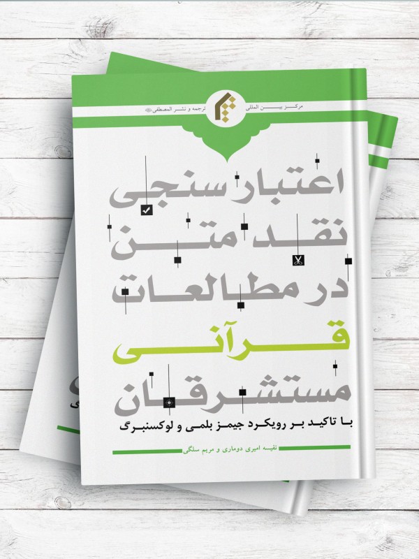 اعتبار سنجی نقد متن در مطالعات قرآنی مستشرقان (با تاکید بر رویکرد جیمز بلمی و لوکسنبرگ)