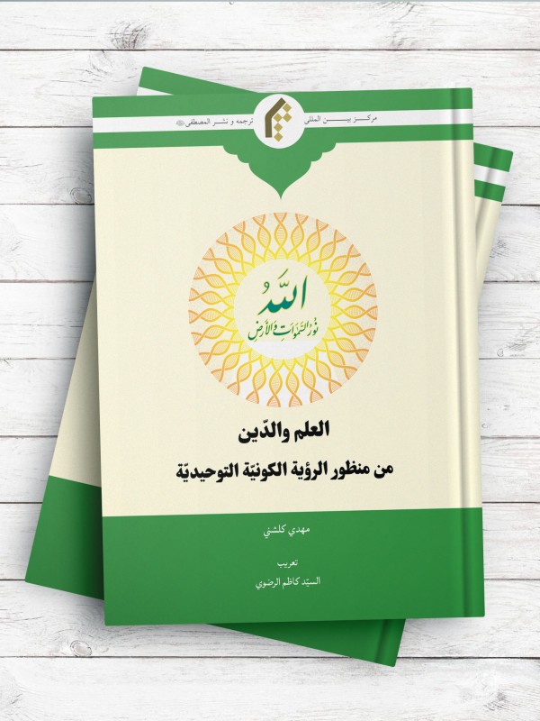 العلم و الدین من منظور الرویه الکونیه التوحیدیه