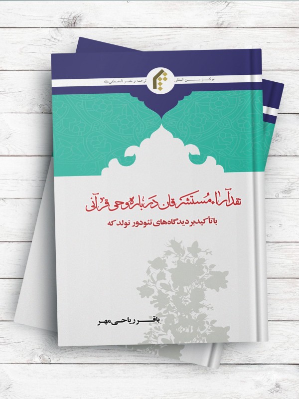 نقد آراء مستشرقان درباره وحی قرآنی (با تاکید بر دیدگاههای تئودور نولدکه)