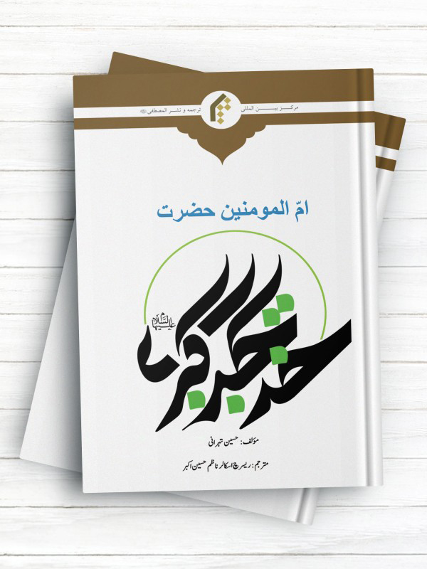 ام المومنین حضرت خدیجه کبری سلام الله علیها (اردو)