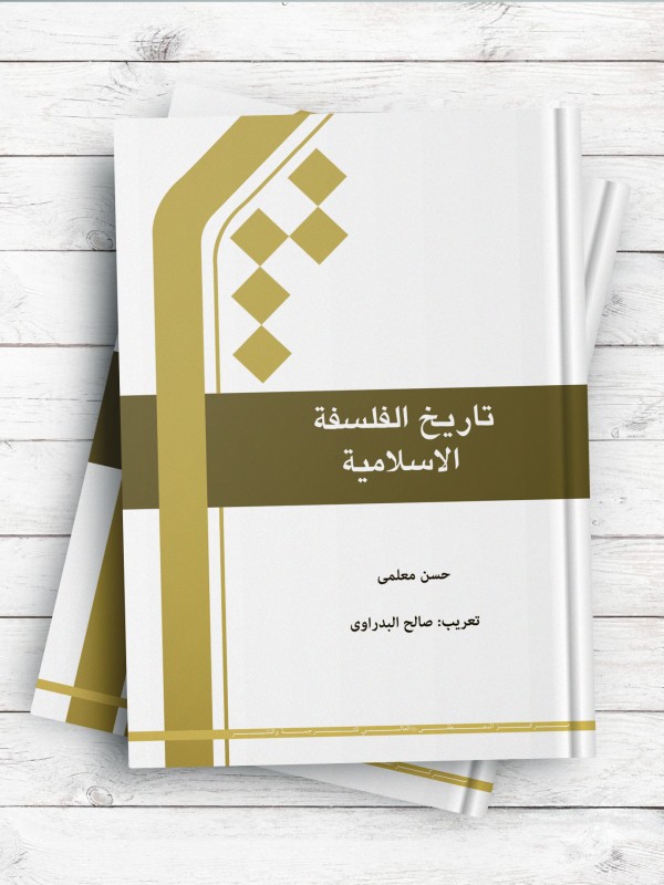 تاریخ الفلسفه الاسلامیه