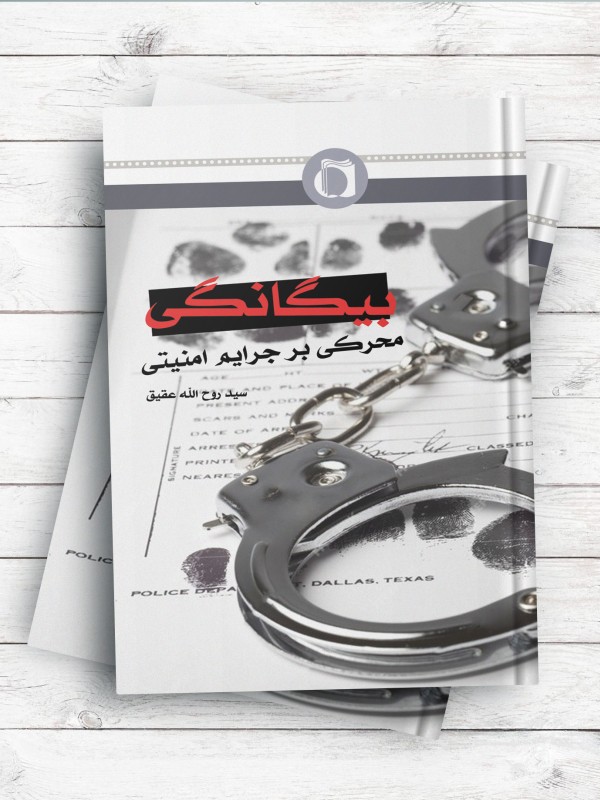 بیگانگی محرکی برای جرایم امنیتی