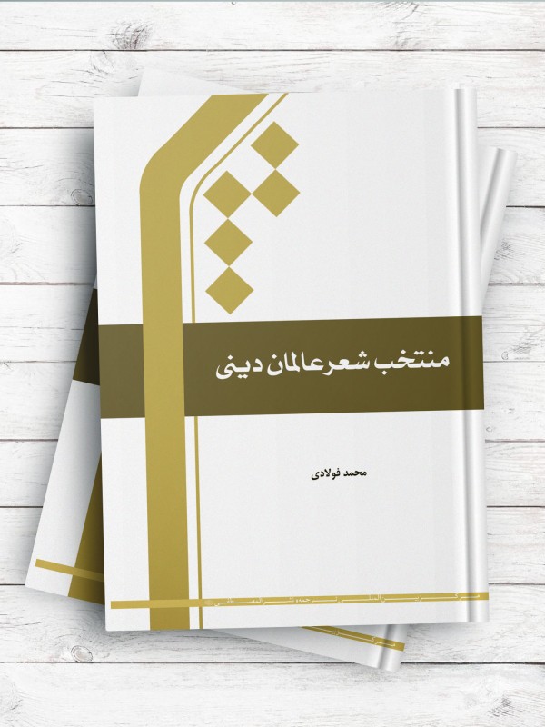 منتخب شعر عالمان دینی
