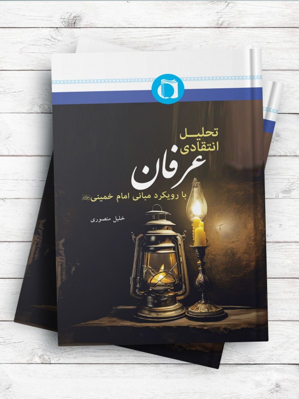 تحلیل انتقادی عرفان با رویکرد مبانی امام خمینی (ره)