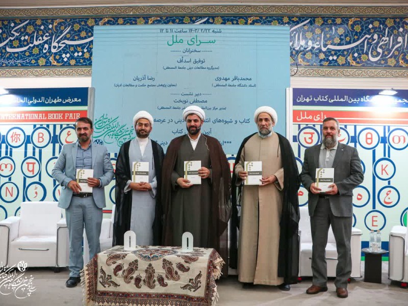 نشست رونمایی از کتاب ارتباط موثر و انتقال پیام دینی(سرای ملل)