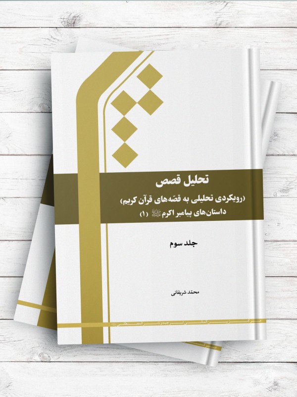 تحلیل قصص؛ رویکردی تحلیلی به قصه های قرآن کریم - جلد3