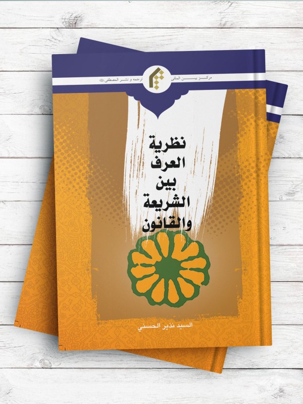 نظریه العرف بین الشریعه و القانون