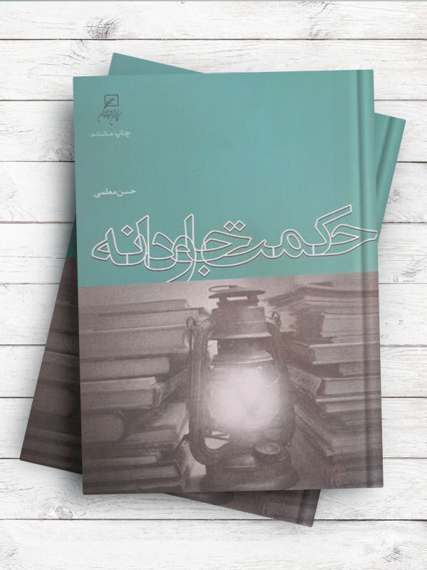 حکمت جاودانه
