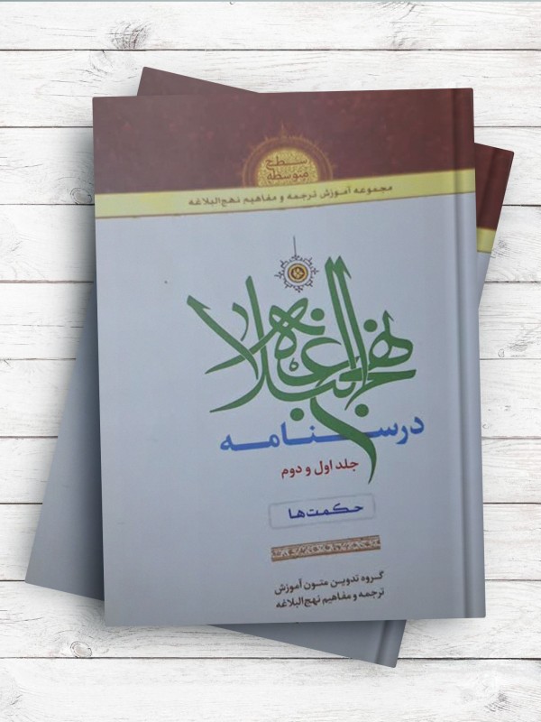 درسنامه نهج البلاغه ( جلد 1 و 2 ) حکمت ها