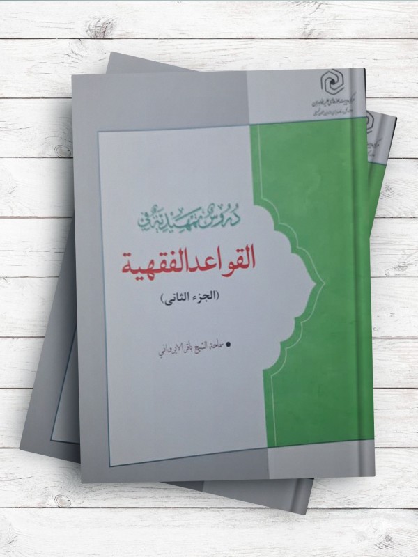 دروس تمهيديه في القواعد الفقهيه ( 2 جلدي )
